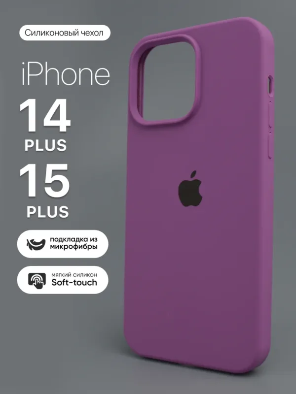 Силиконовый чехол Purple для iPhone 14 Plus и iPhone 15 Plus