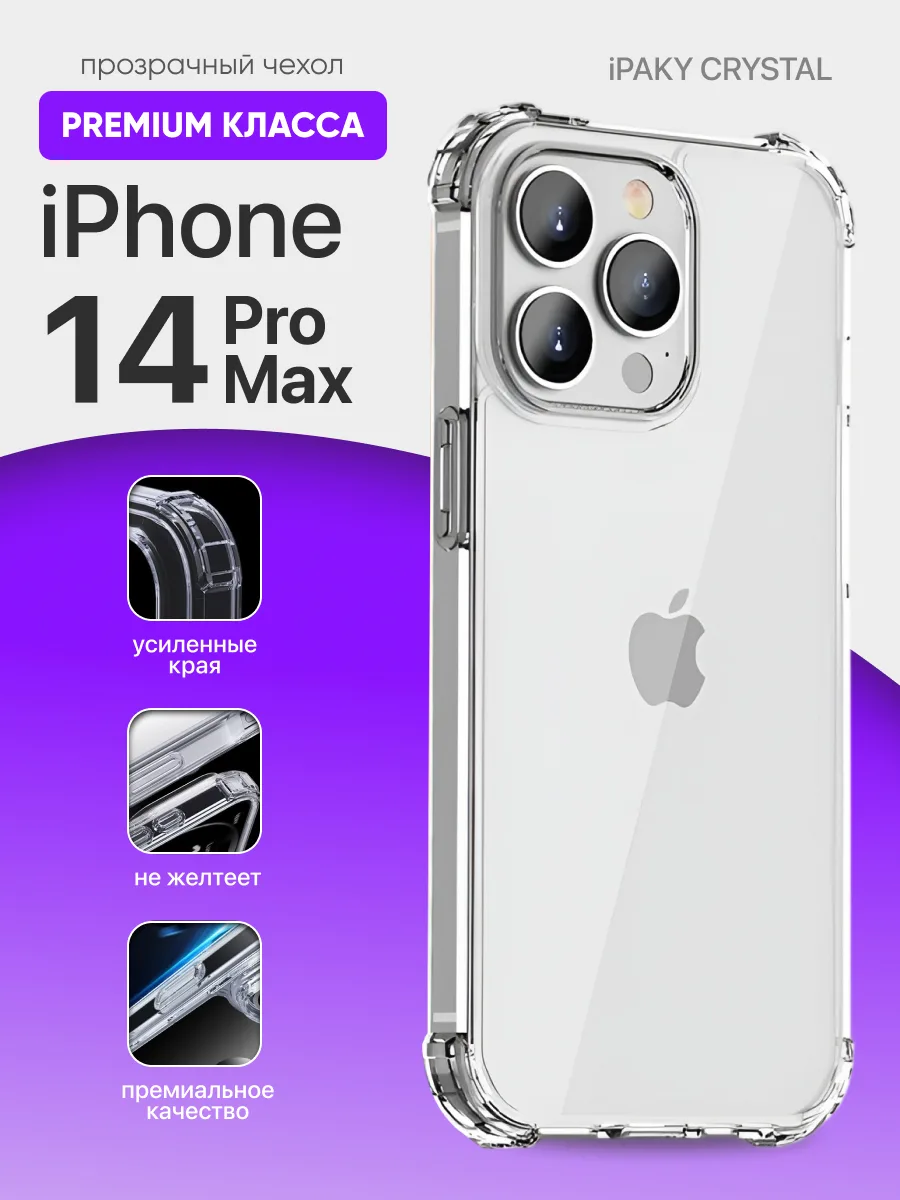 Прозрачный чехол iPaky Crystal на iPhone 14 Pro Max — фото 1