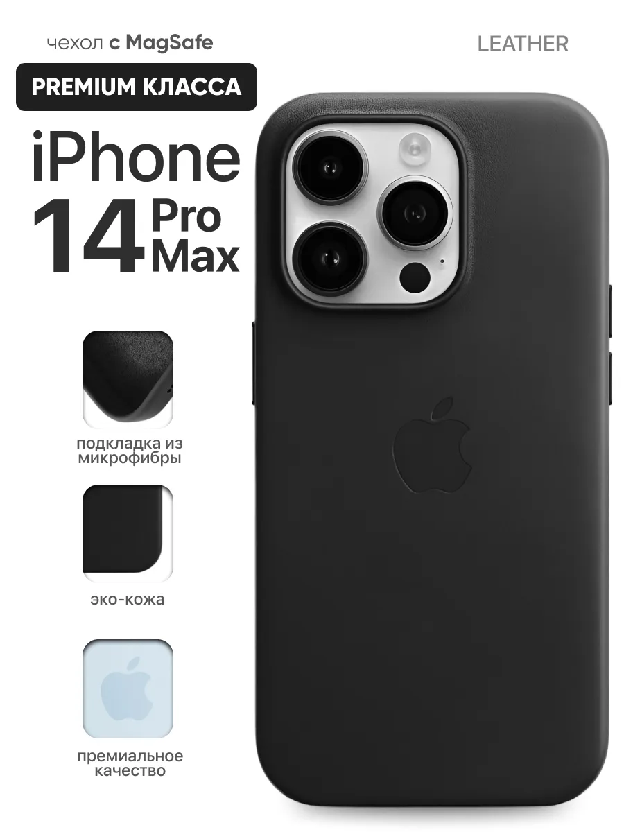 Кожаный чехол MagSafe (Black) на iPhone 14 Pro Max — фото 1