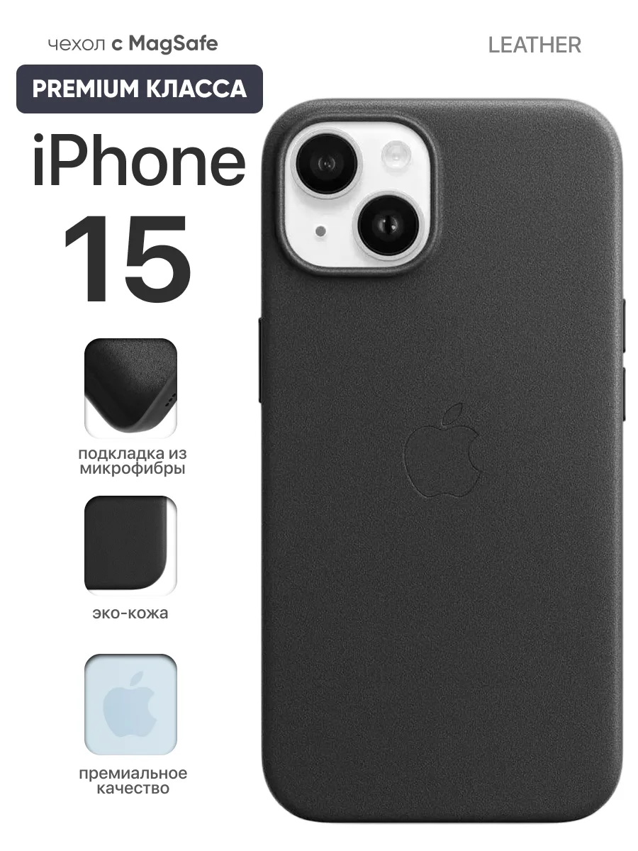 Кожаный чехол MagSafe (Black) на iPhone 15 — фото 1