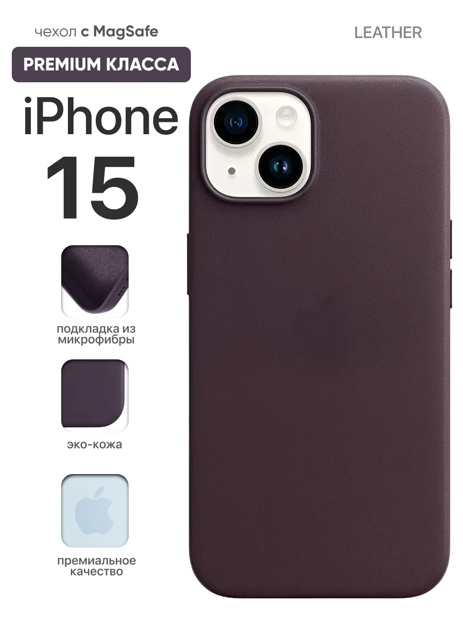 Кожаный чехол MagSafe (Dark purple) на iPhone 15 — фото 1