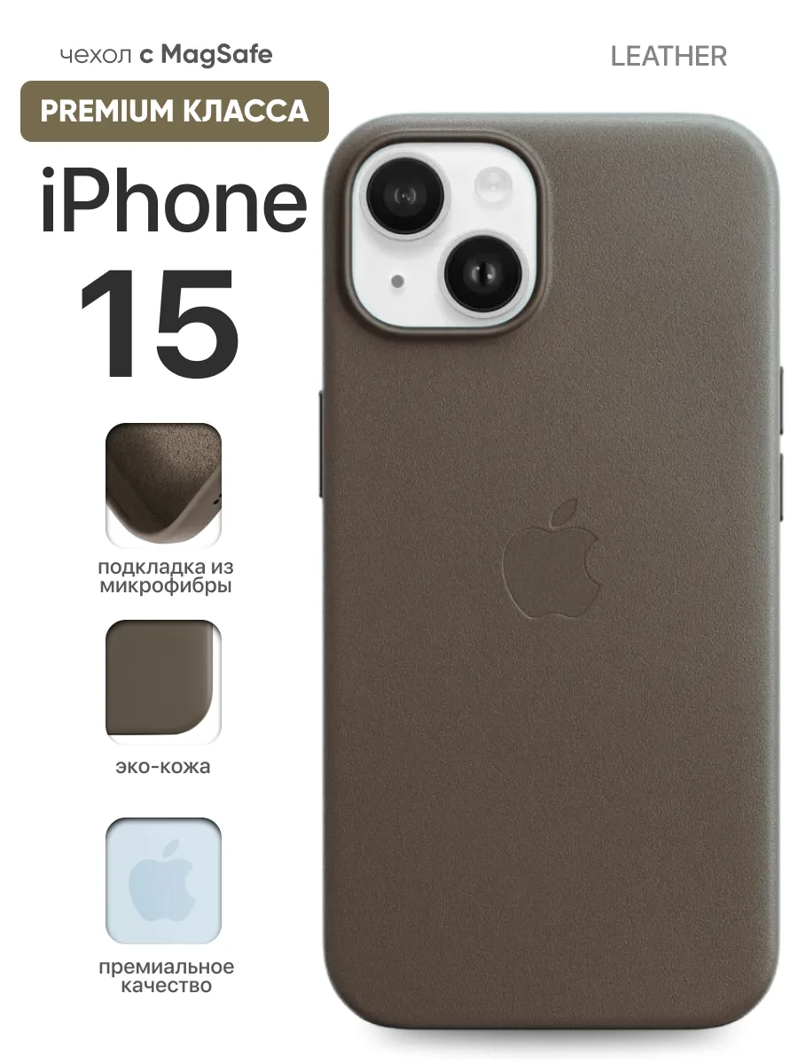 Кожаный чехол MagSafe (Light brown) на iPhone 15 — фото 1