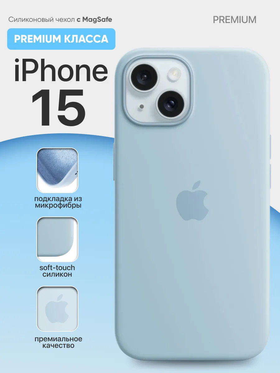 Силиконовый чехол MagSafe (Light Blue) на iPhone 15 — фото 1
