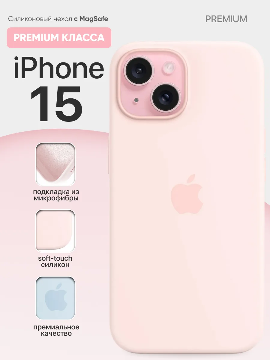 Силиконовый чехол MagSafe (Light Pink) на iPhone 15 — фото 1
