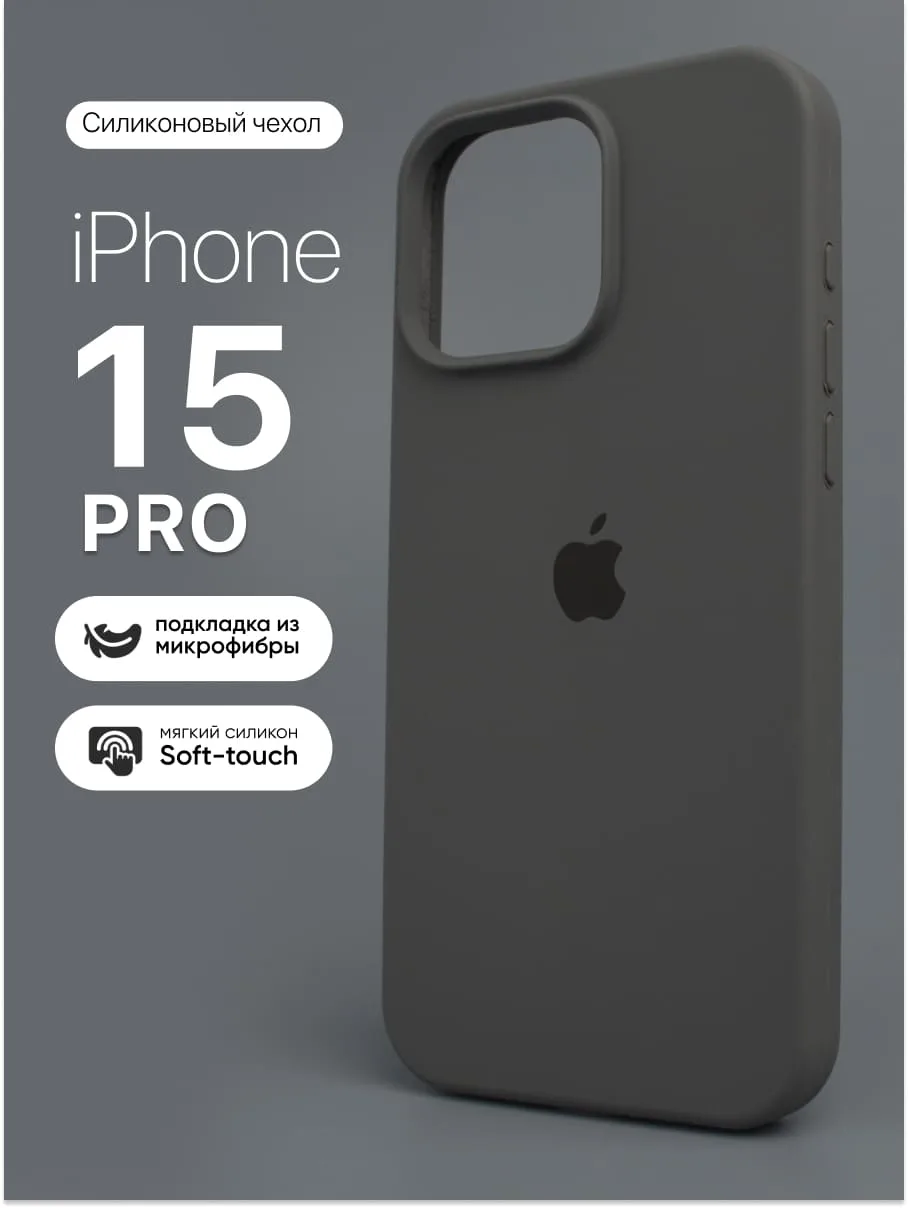 Силиконовый чехол (Charcoal Grey) на iPhone 15 Pro — фото 1