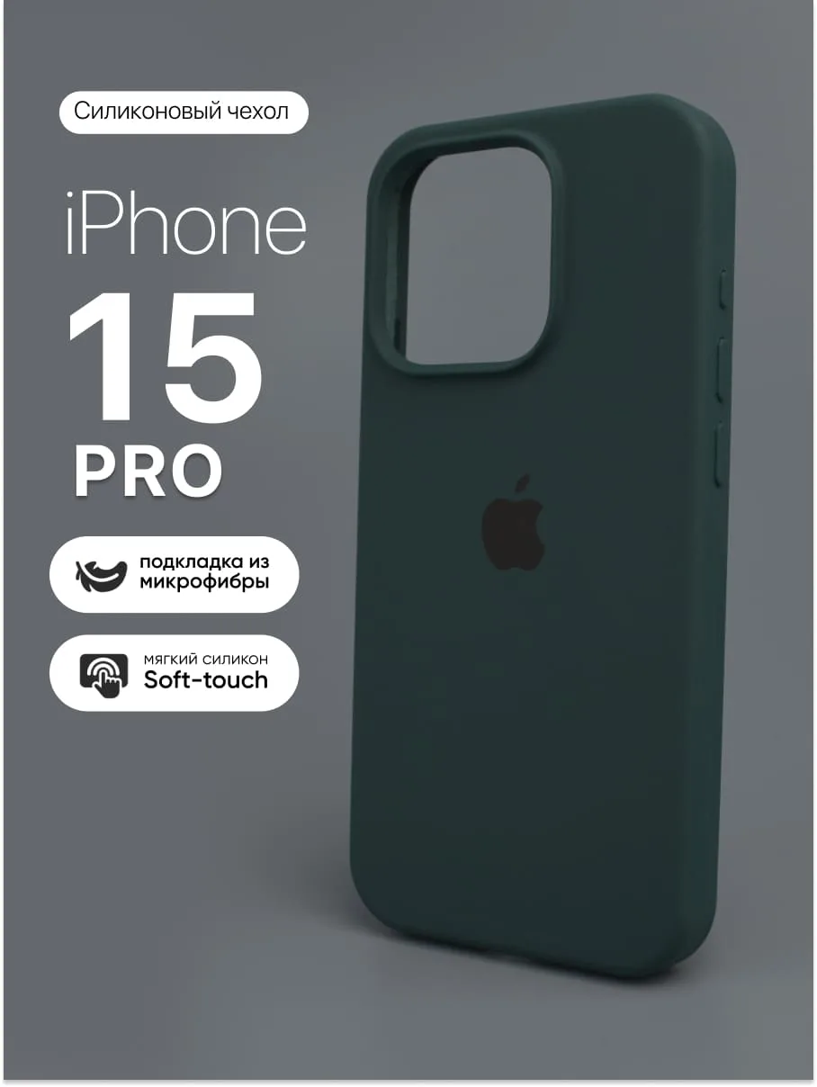 Силиконовый чехол (Dark Green) на iPhone 15 Pro — фото 1