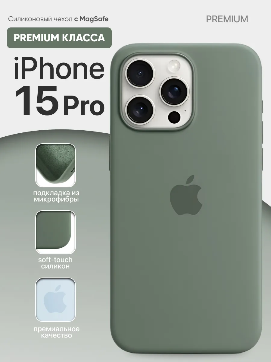 Силиконовый чехол MagSafe (Cypress) на iPhone 15 Pro — фото 1