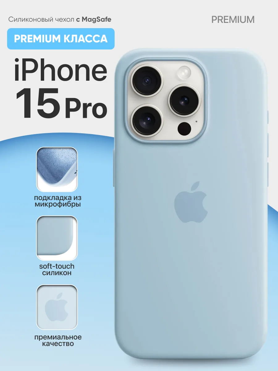 Силиконовый чехол MagSafe (Light Blue) на iPhone 15 Pro — фото 1