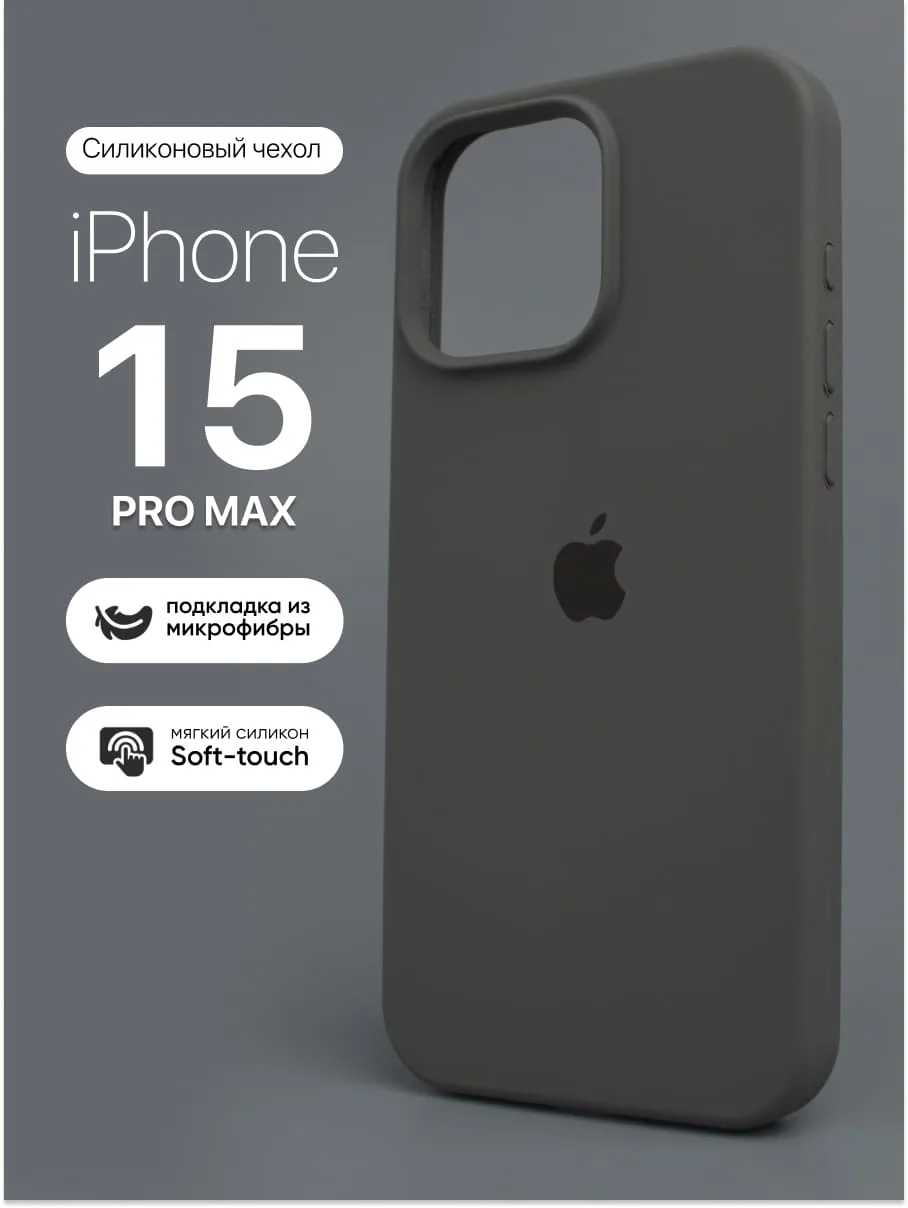 Силиконовый чехол (Charcoal Grey) на iPhone 15 Pro Max — фото 1