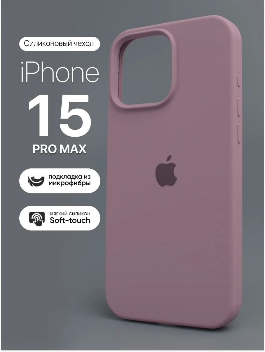 Силиконовый чехол (Cold Purple) на iPhone 15 Pro Max — фото 1