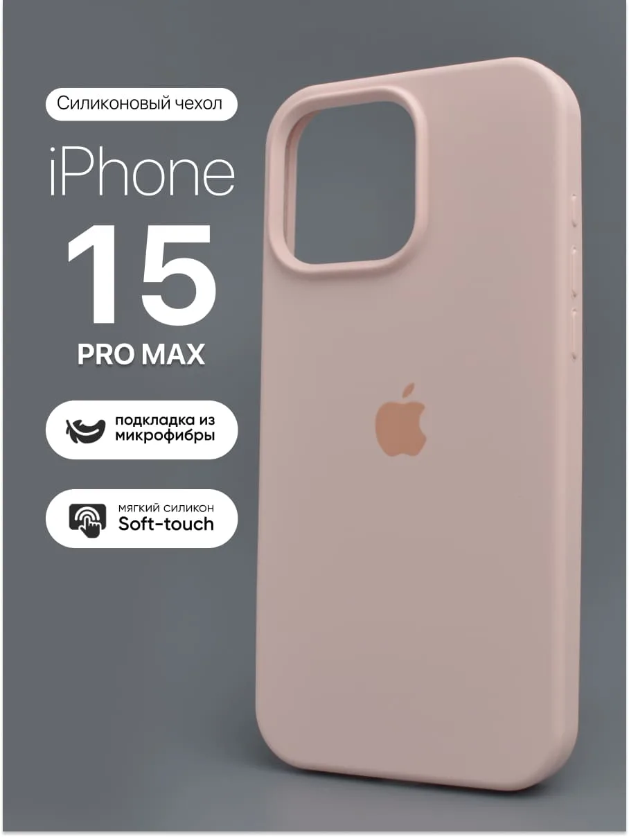 Силиконовый чехол (Gently pink) на iPhone 15 Pro Max — фото 1