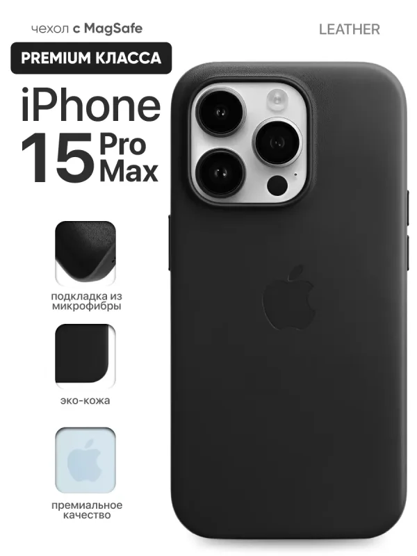 Чехол для iPhone 15 Pro Max | Айфон 15 Про Макс кожаный с MagSafe Black | Черный