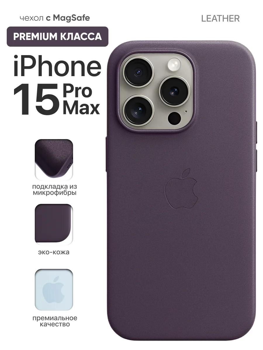 Кожаный чехол MagSafe (Dark purple) на iPhone 15 Pro Max — фото 1