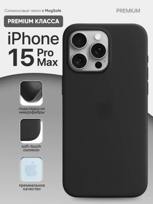 Чехол для iPhone 15 Pro Max с MagSafe силиконовый Black | Черный
