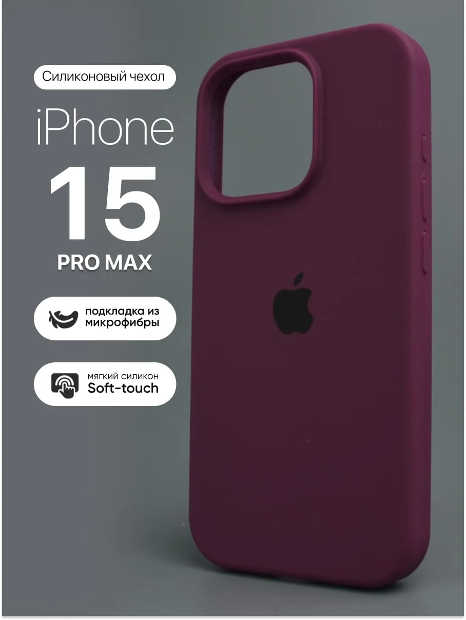 Силиконовый чехол (Marsala) на iPhone 15 Pro Max — фото 1