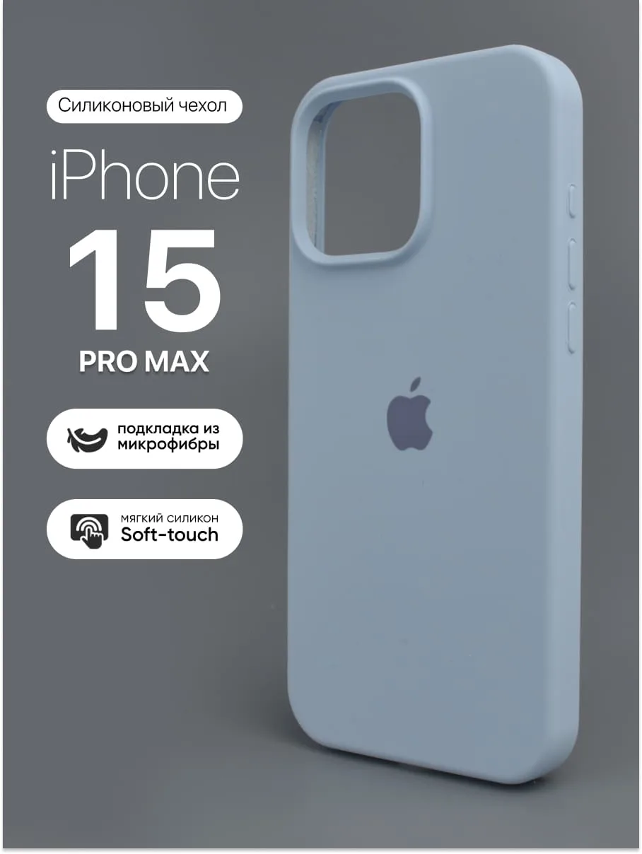 Силиконовый чехол (Mist Blue) на iPhone 15 Pro Max — фото 1