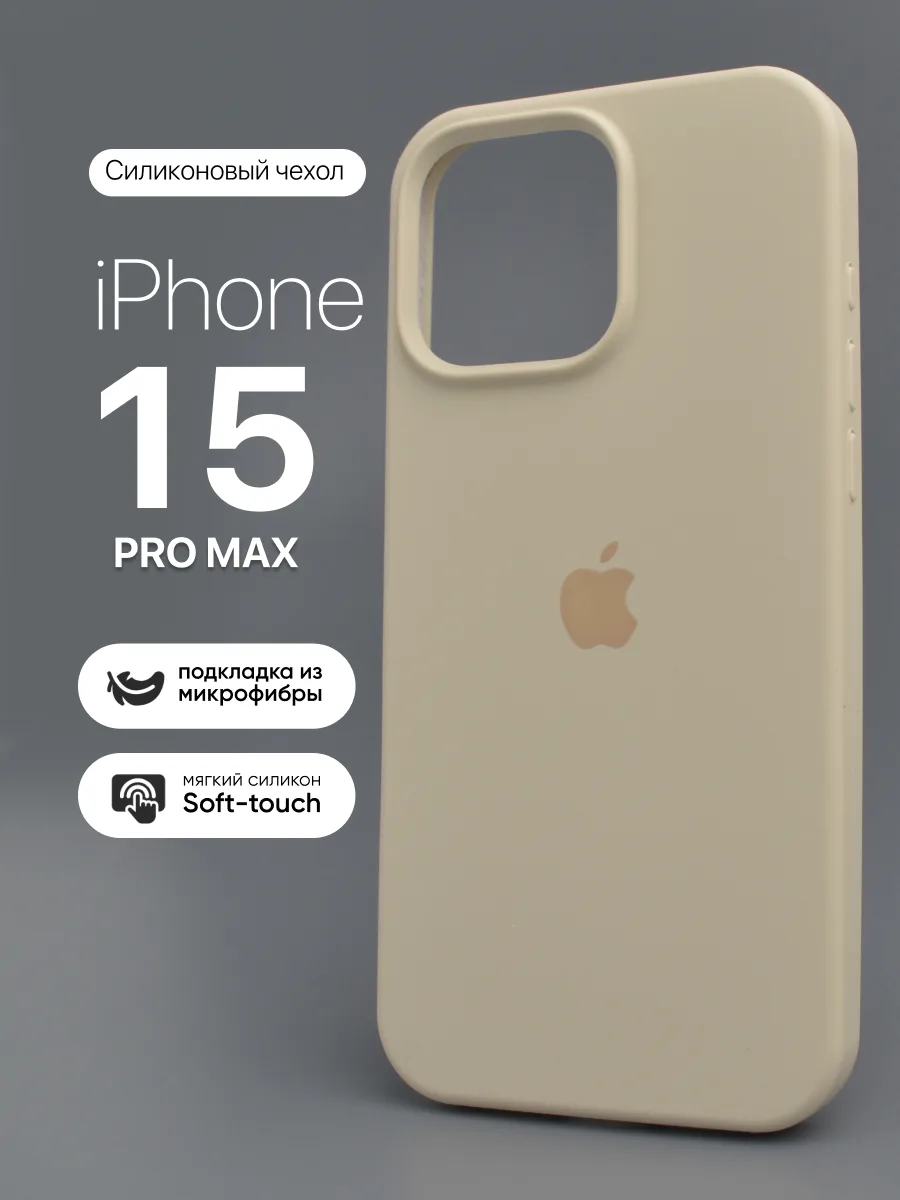 Силиконовый чехол (Antique White) на iPhone 15 Pro Max — фото 1