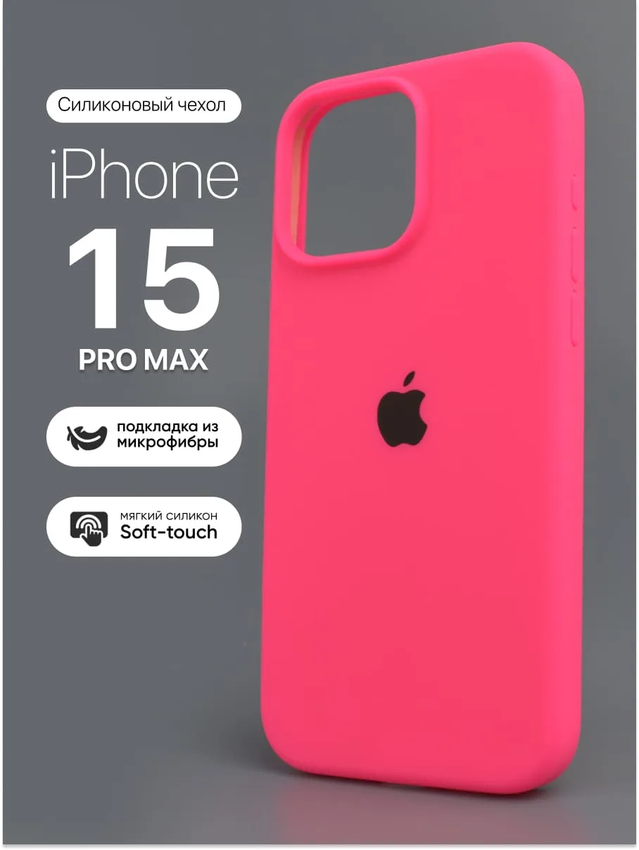 Силиконовый чехол (Barby Pink) на iPhone 15 Pro Max — фото 1