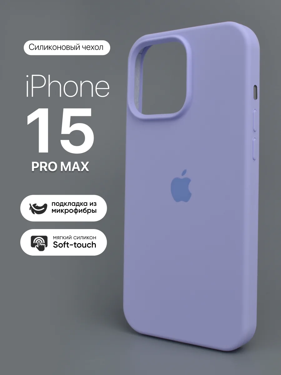 Силиконовый чехол (Violet) на iPhone 15 Pro Max — фото 1
