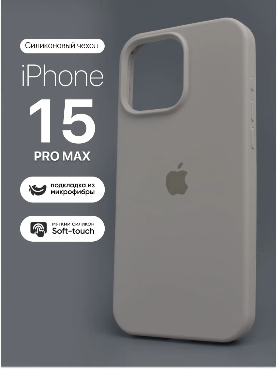 Силиконовый чехол (Stone) на iPhone 15 Pro Max — фото 1