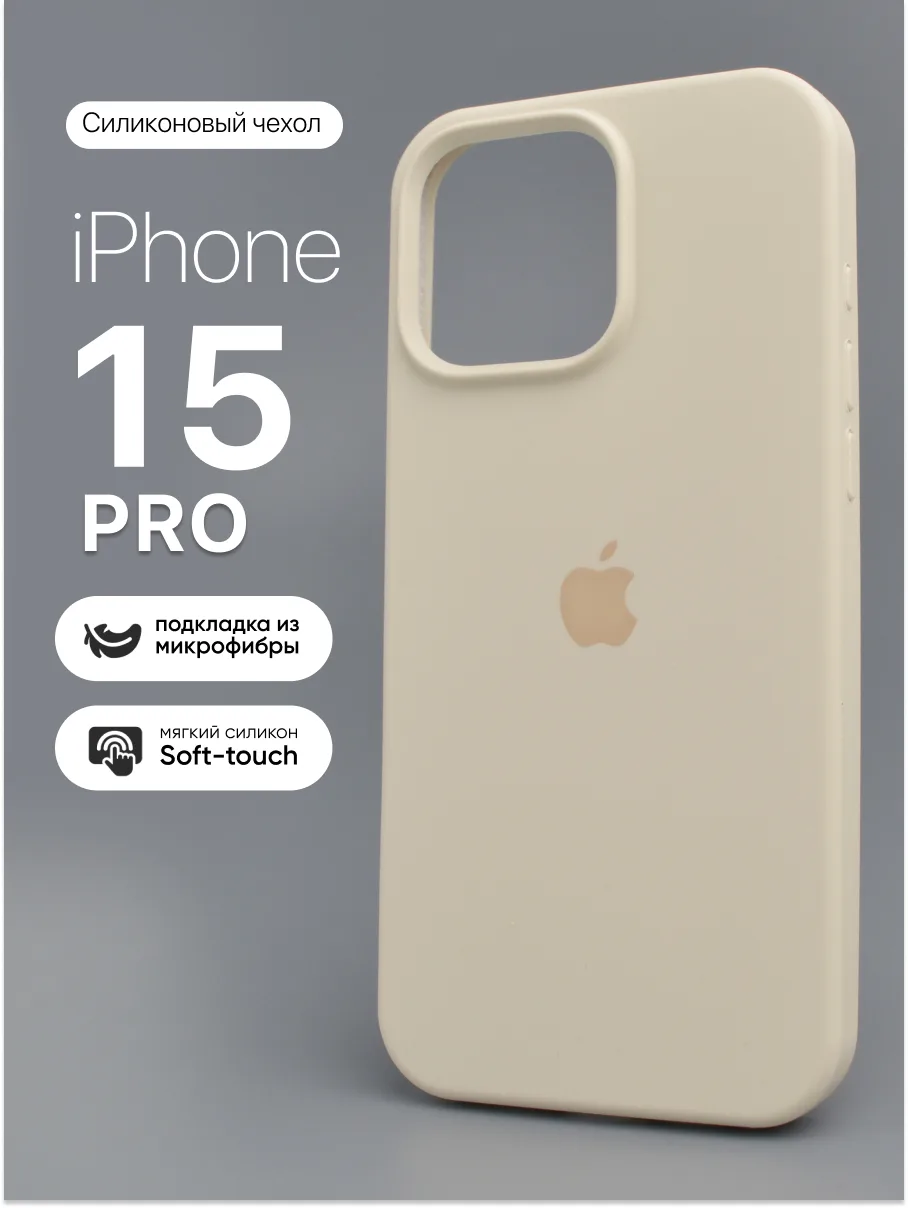 Силиконовый чехол (Antique White) на iPhone 15 Pro — фото 1