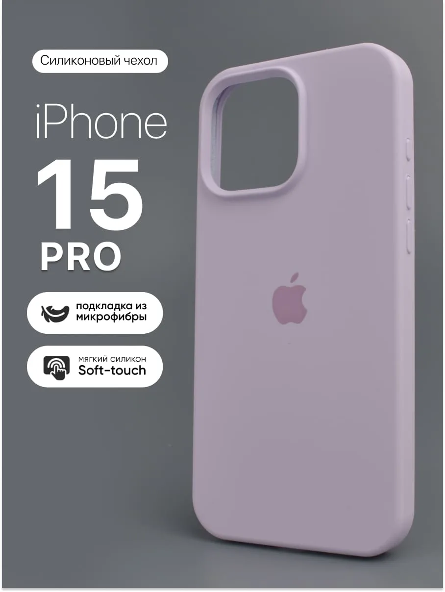 Силиконовый чехол (Light purple) на iPhone 15 Pro — фото 1
