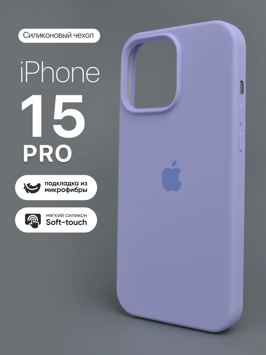 Силиконовый чехол (Violet) на iPhone 15 Pro — фото 1