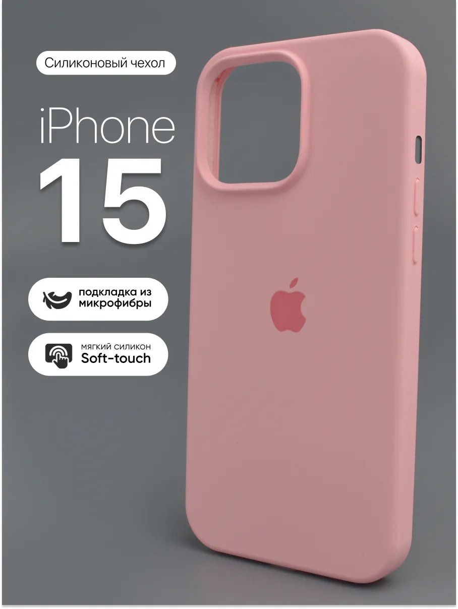 Силиконовый чехол (Candy Pink) на iPhone 15 — фото 1