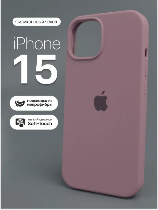 силиконовый чехол Cold Purple для iPhone 15 | Айфон 15 — вид спереди