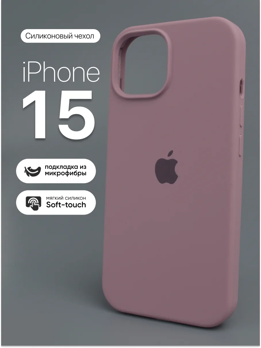 Силиконовый чехол (Cold Purple) на iPhone 15 — фото 1