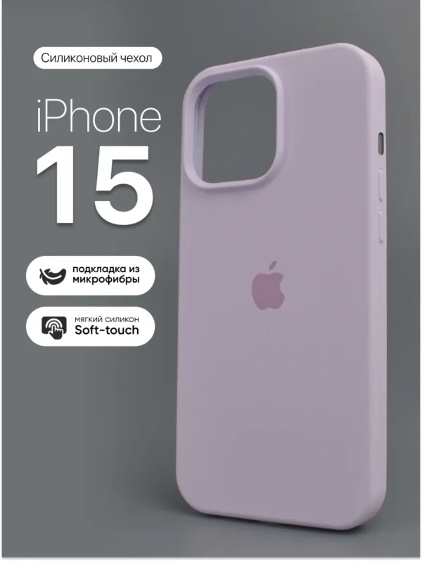 силиконовый чехол Light Purple для iPhone 15 | Айфон 15 — вид спереди