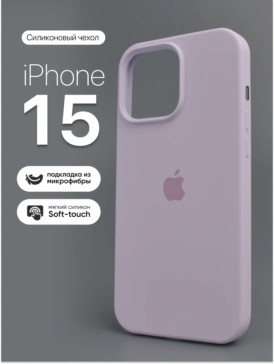 Силиконовый чехол (Light purple) на iPhone 15 — фото 1