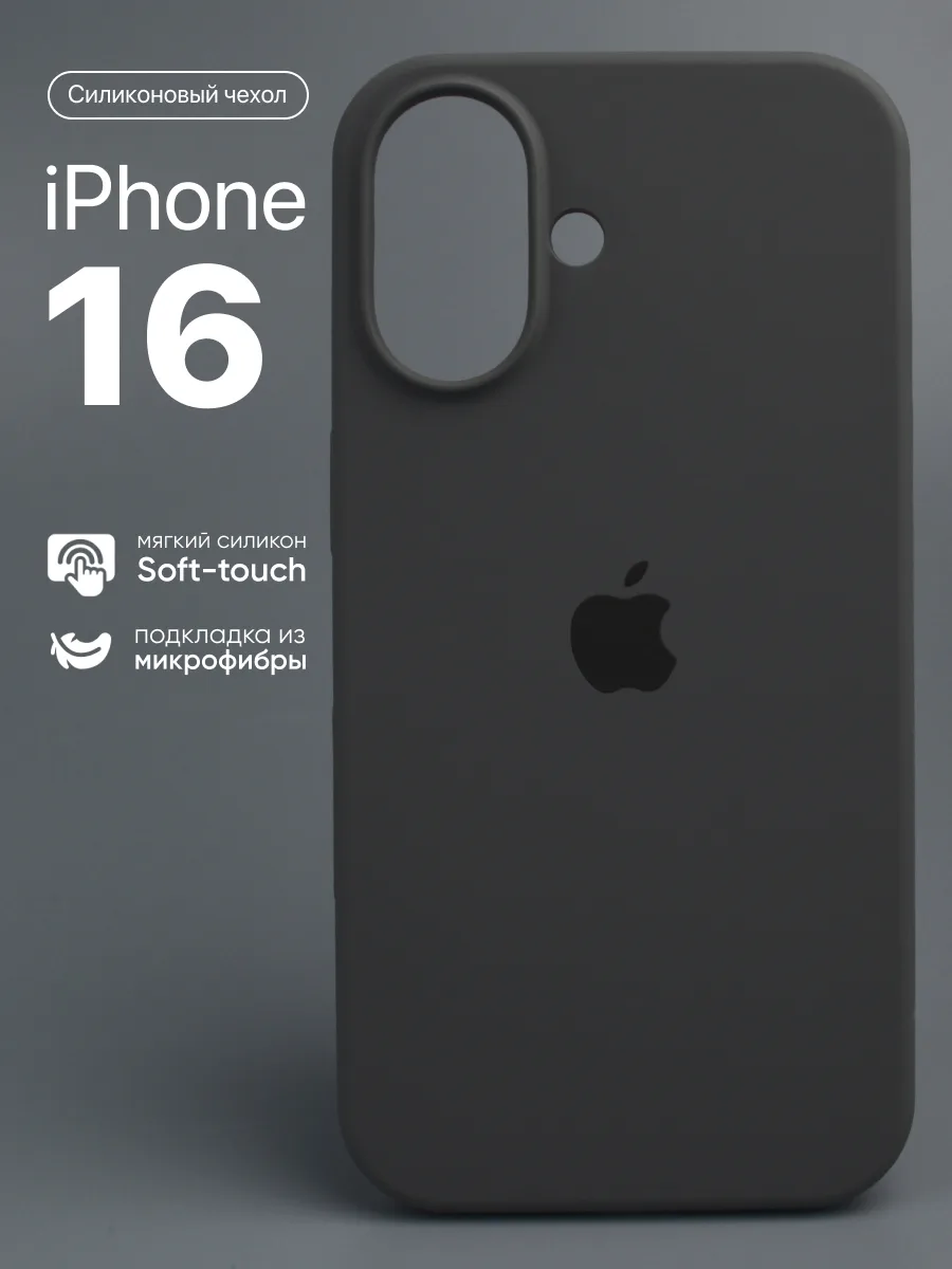 Силиконовый чехол (Charcoal Grey) на iPhone 16 — фото 1