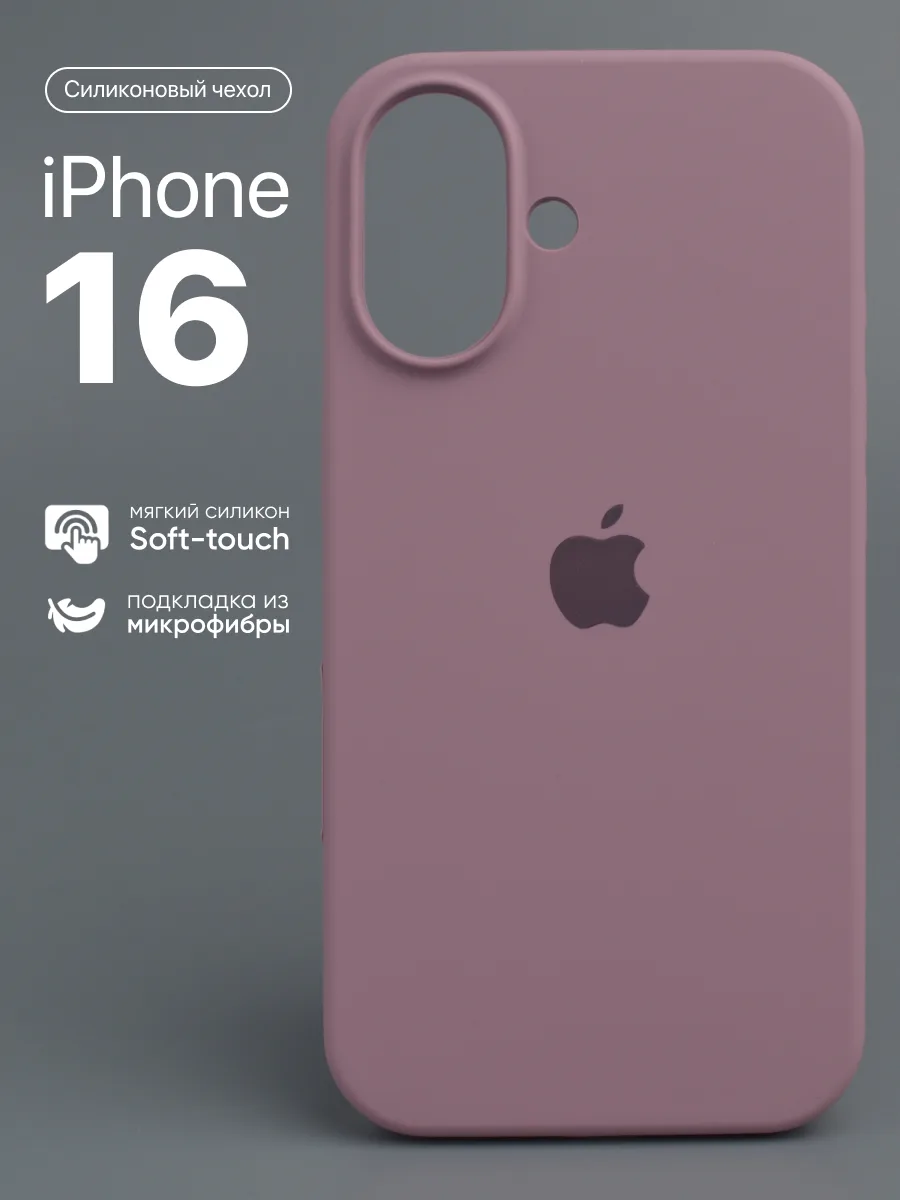 Силиконовый чехол (Cold Purple) на iPhone 16 — фото 1