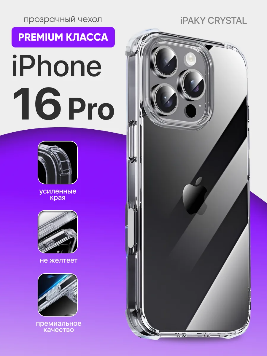 Прозрачный чехол iPaky Crystal на iPhone 16 Pro — фото 1