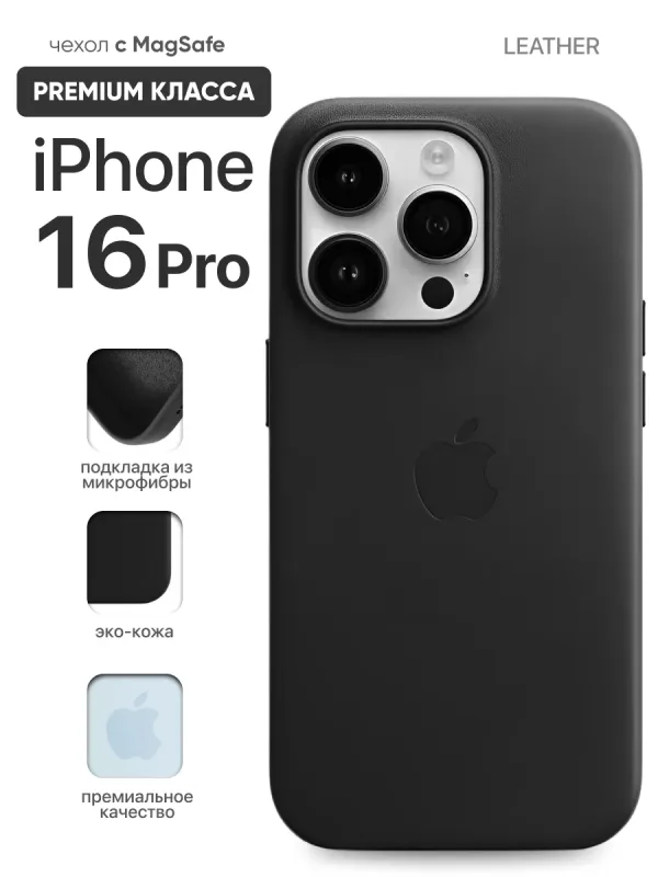 Кожаный чехол для iPhone 16 Pro | Айфон 16 Про Черный с MagSafe