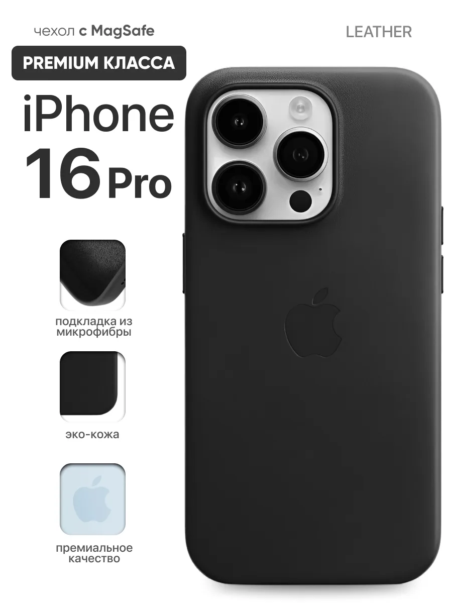 Кожаный чехол MagSafe (Black) на iPhone 16 Pro — фото 1