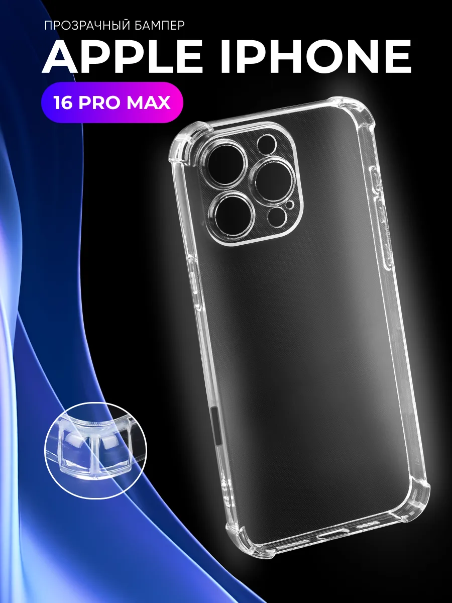 Прозрачный чехол на iPhone 16 Pro Max — фото 1