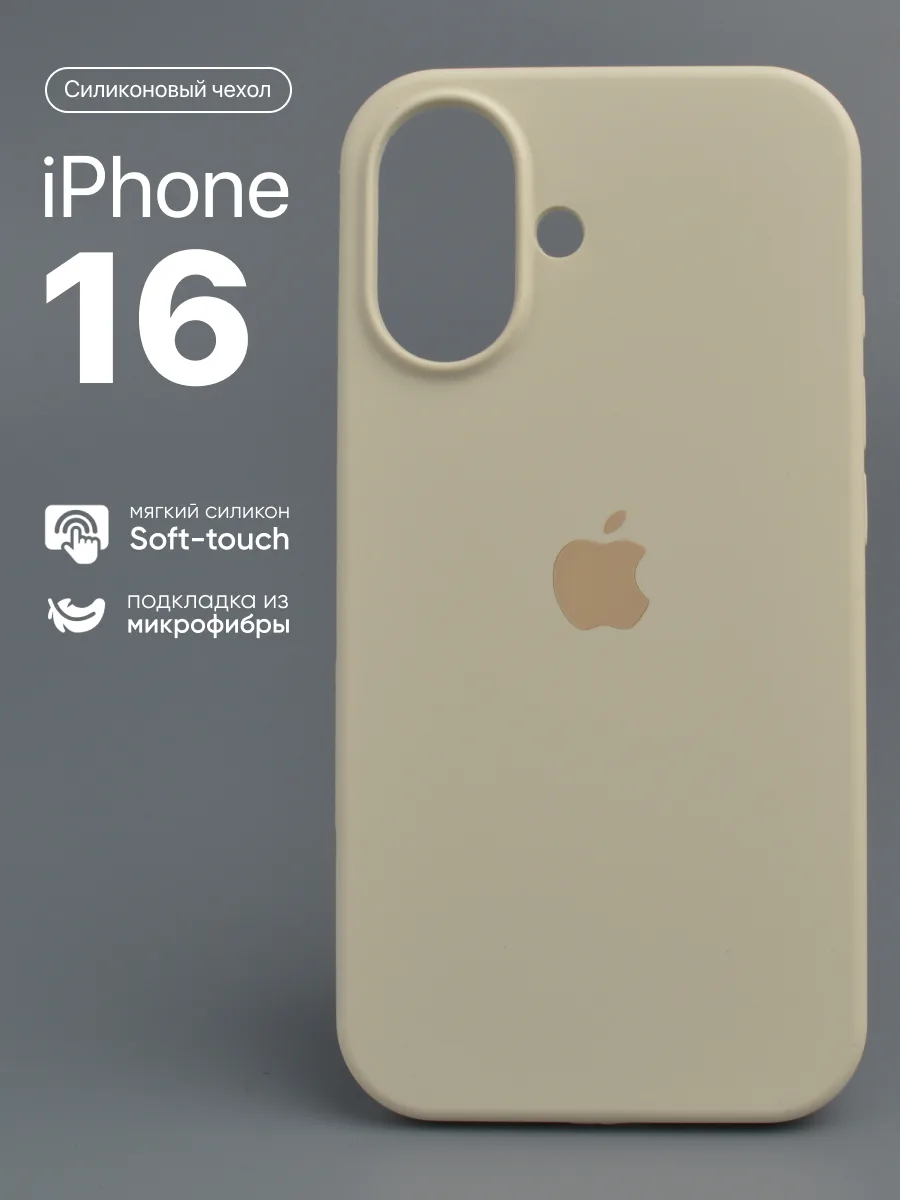 Силиконовый чехол (Antique White) на iPhone 16 — фото 1