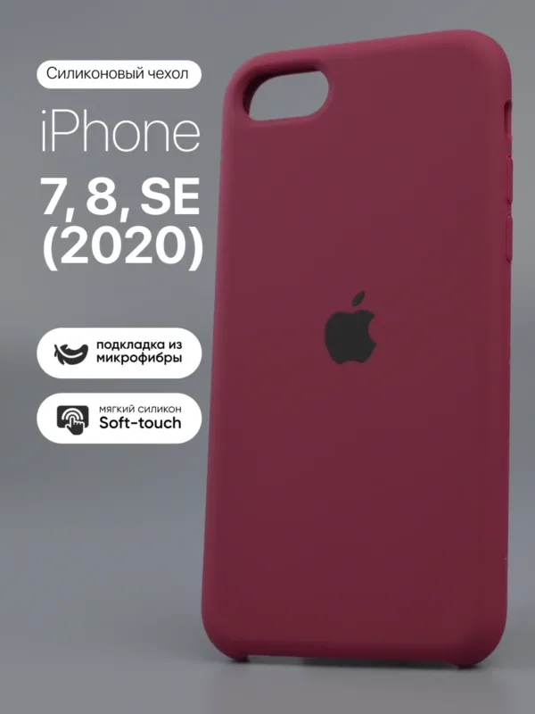 чехол для iPhone 7 | Айфон 7 | iPhone 8 | Айфон 8 | iPhone SE 2020 | Айфон СЕ 2020 силиконовый Marsala марсала