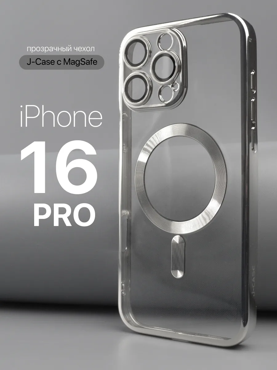 Прозрачный чехол J-Case Classic MagSafe (серебряный) на iPhone 16 Pro — фото 1