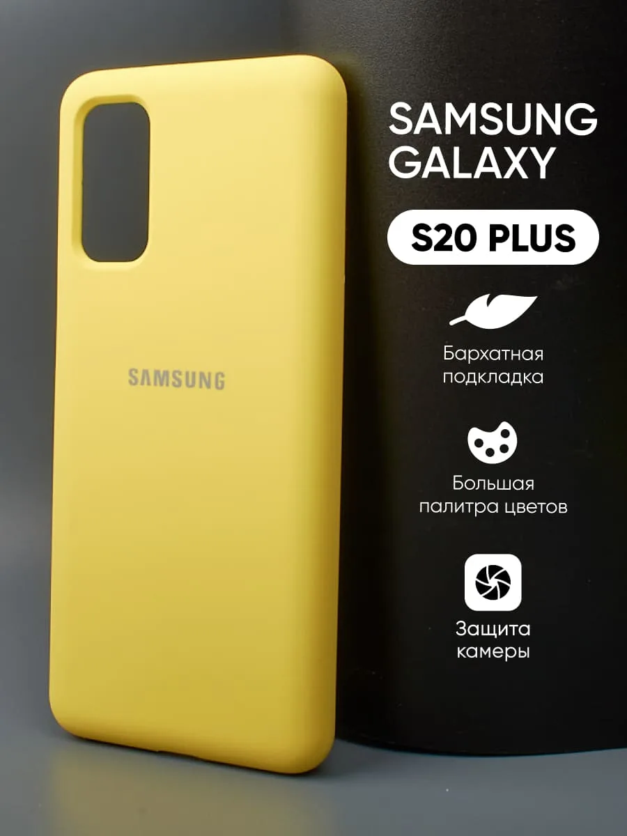 Силиконовый чехол (желтый) на Samsung Galaxy S20 Plus — фото 1