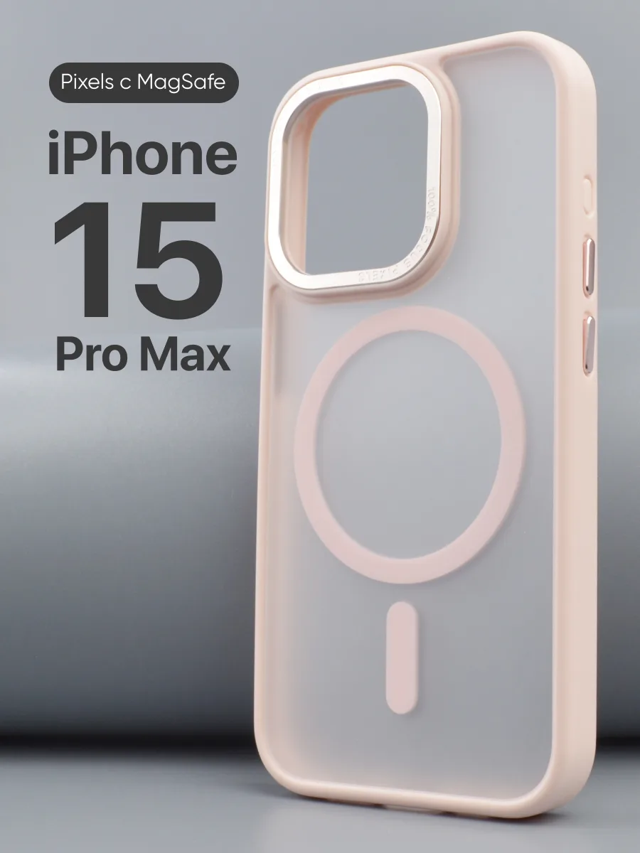 Прозрачный чехол Pixels MagSafe (пудровый) на iPhone 15 Pro Max — фото 1