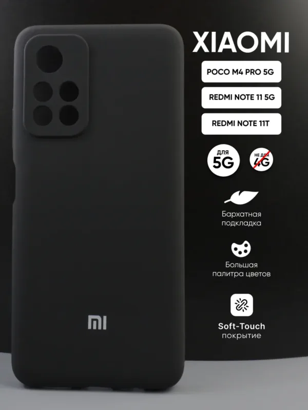 Силиконовый чехол для Poco M4 Pro 5G | Поко М4 Про 5G, Xiaomi Redmi Note 11 5G | Сяоми Редми Нот 11 5G, Redmi Note 11T | Редми Нот 11Т, чёрный — главное фото