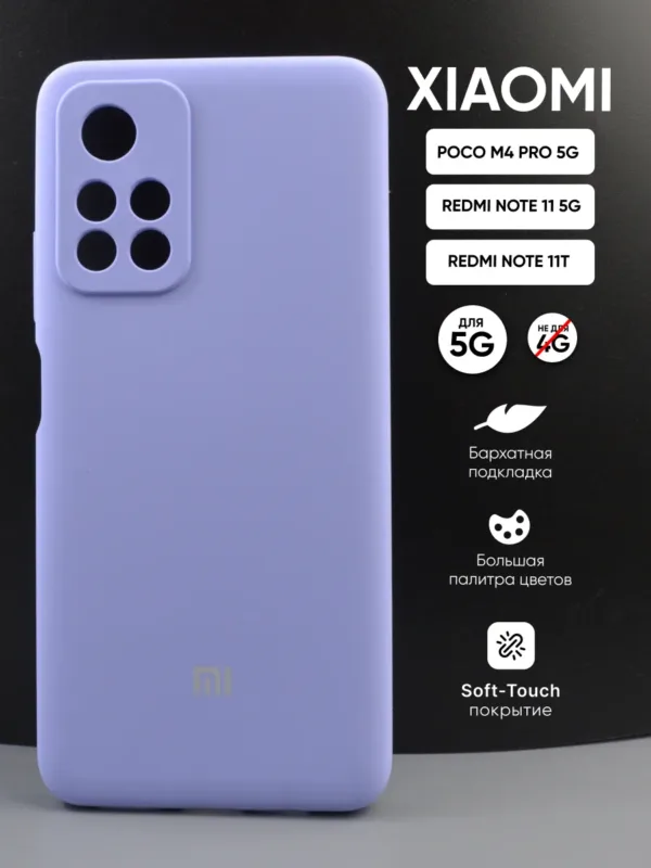 Силиконовый чехол для Poco M4 Pro 5G | Поко М4 Про 5G, Xiaomi Redmi Note 11 5G | Сяоми Редми Нот 11 5G, Redmi Note 11T | Редми Нот 11Т, фиалковый — главное фото