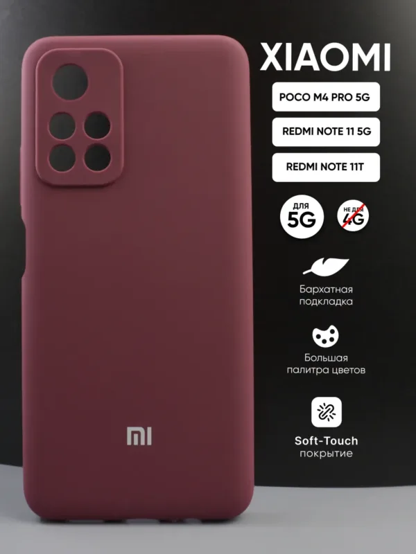Силиконовый чехол для Poco M4 Pro 5G | Поко М4 Про 5G, Xiaomi Redmi Note 11 5G | Сяоми Редми Нот 11 5G, Redmi Note 11T | Редми Нот 11Т, марсала — главное фото