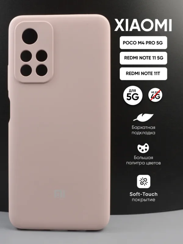 Силиконовый чехол для Poco M4 Pro 5G | Поко М4 Про 5G, Xiaomi Redmi Note 11 5G | Сяоми Редми Нот 11 5G, Redmi Note 11T | Редми Нот 11Т, пудровый — главное фото