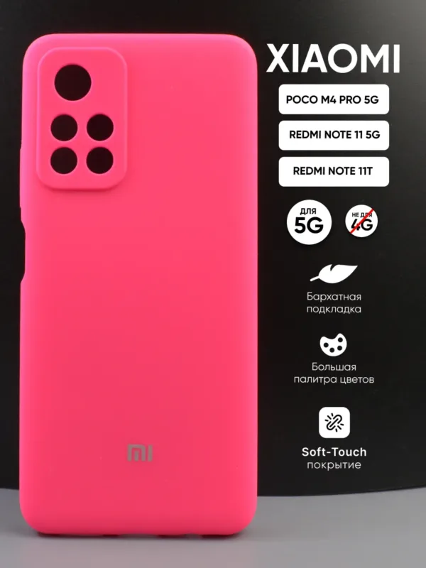Силиконовый чехол для Poco M4 Pro 5G | Поко М4 Про 5G, Xiaomi Redmi Note 11 5G | Сяоми Редми Нот 11 5G, Redmi Note 11T | Редми Нот 11Т, розовый — главное фото