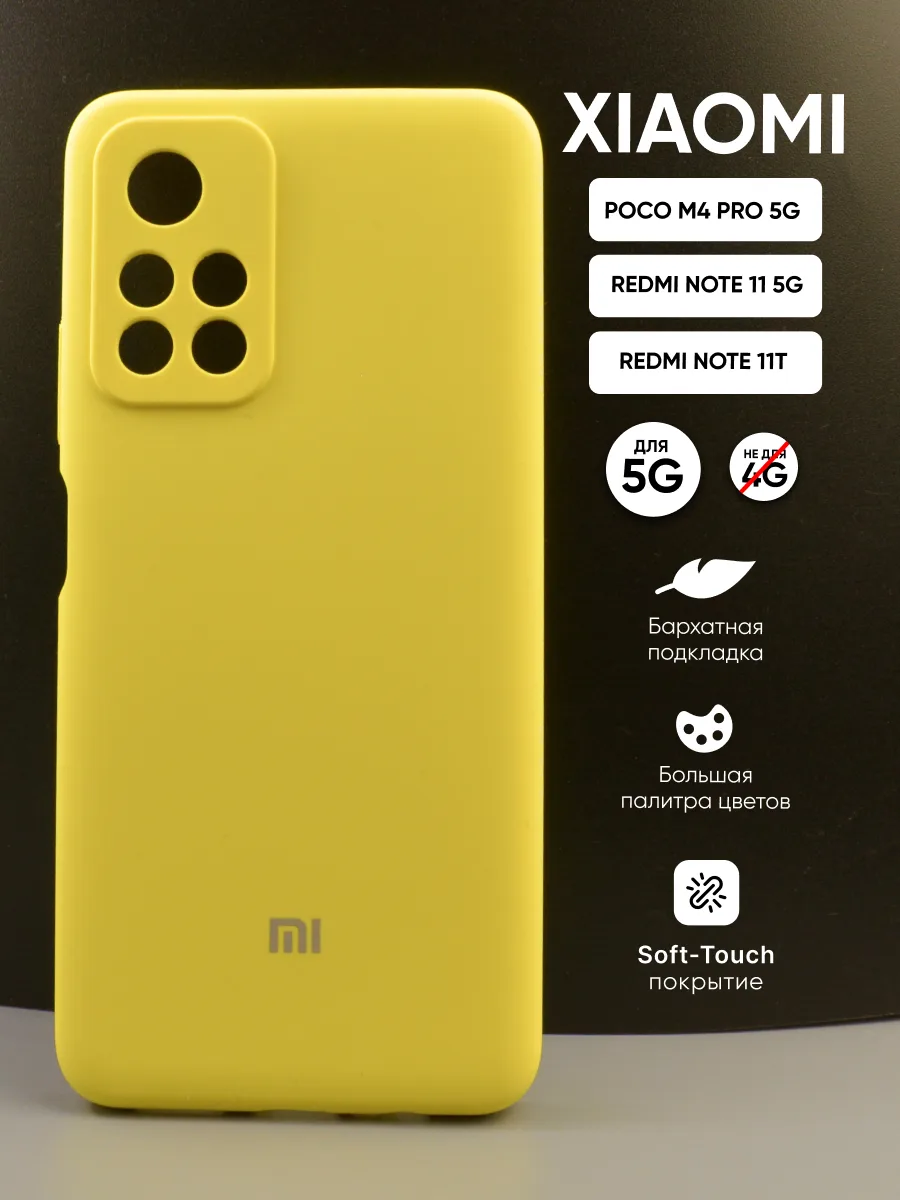Силиконовый чехол (желтый) на Xiaomi Poco M4 Pro 5G | Redmi Note 11 5G | Redmi Note 11T — фото 1