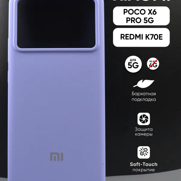 Силиконовый чехол фиалковый для Xiaomi Poco X6 Pro 5G | Redmi K70E